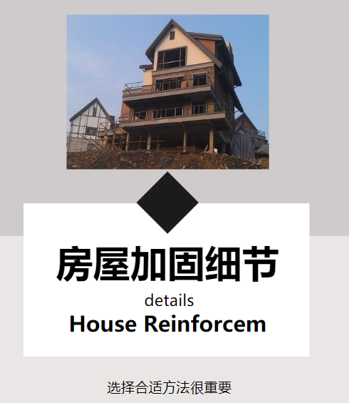 对房屋进行改造加固，这几个细节需注意！