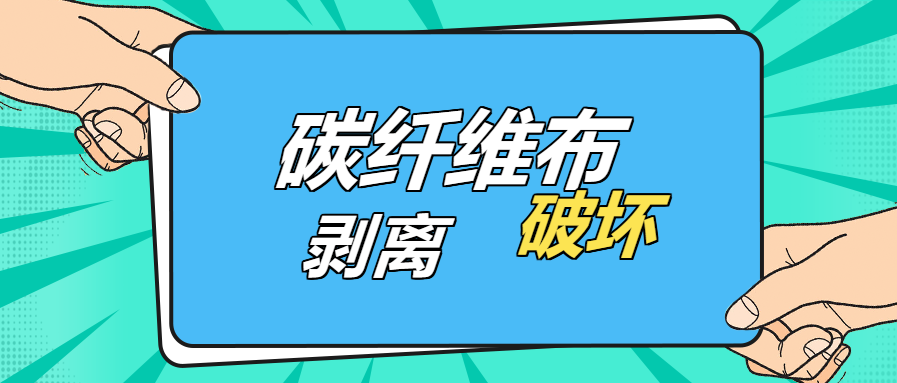 是什么原因？导致碳纤维布出现“剥离破坏”的现象